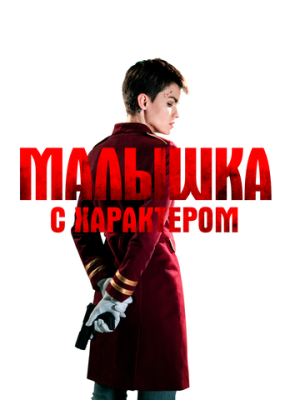 Малышка с характером 