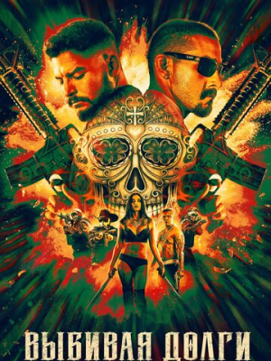 Выбивая долги 