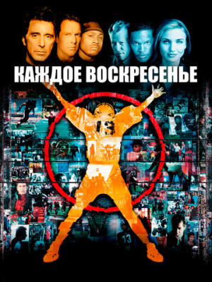 Каждое воскресенье 