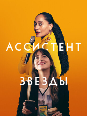 Ассистент звезды 