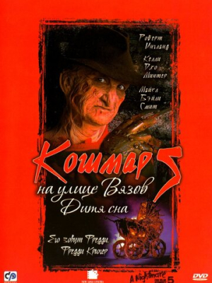 Кошмар на улице Вязов 5: Дитя сна 