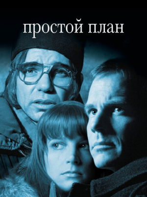 Простой план 