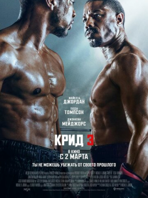 Крид 3 