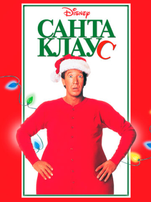 Санта Клаус