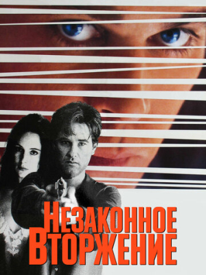 Незаконное вторжение 