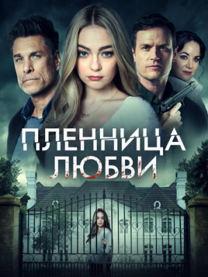 Пленница любви