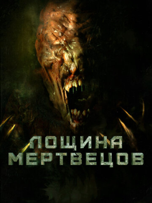 Лощина мертвецов 