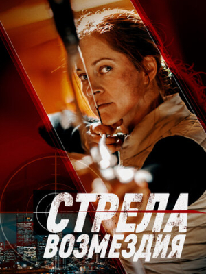 Стрела возмездия 