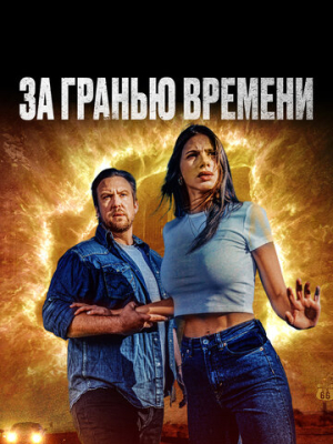За гранью времени 