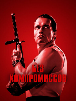 Без компромиссов 