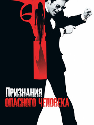 Признания опасного человека 