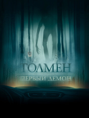 Толмен. Первый демон 