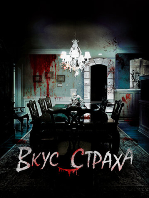 Вкус страха 
