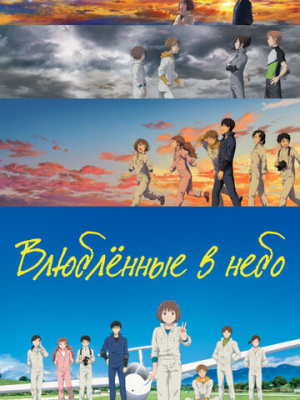 Влюблённые в небо 