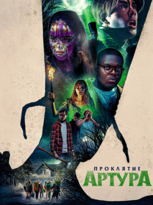 Проклятие Артура 