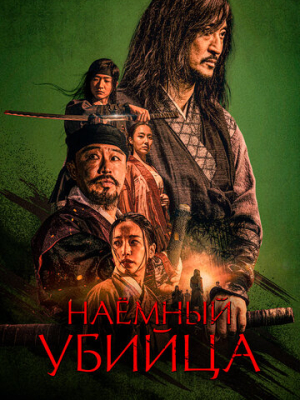 Наёмный убийца 