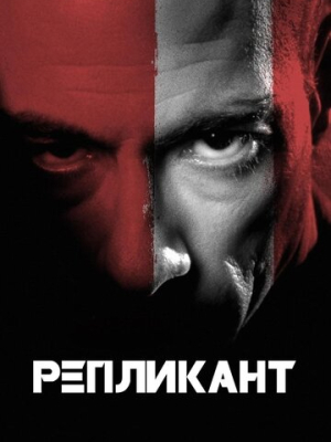 Репликант 
