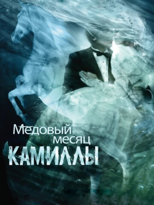 Медовый месяц Камиллы 