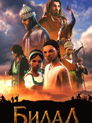 Билал 