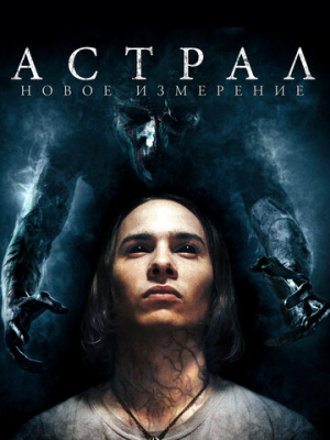 Астрал: Новое измерение 