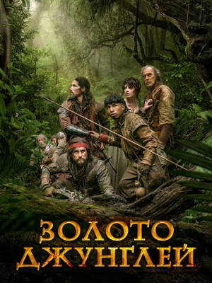 Золото джунглей 