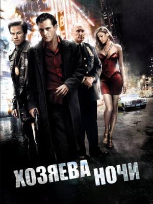 Хозяева ночи 