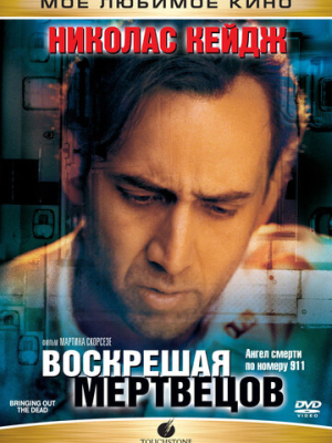 Воскрешая мертвецов 