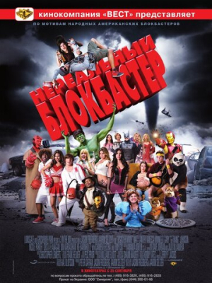 Нереальный блокбастер 