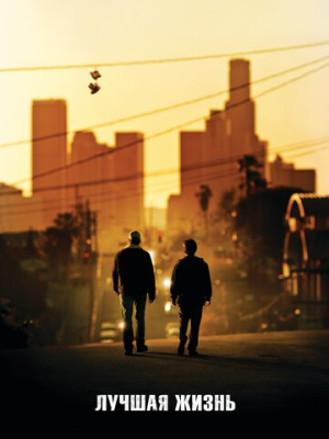 Лучшая жизнь 