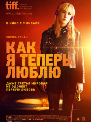 Как я теперь люблю 