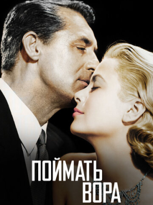 Поймать вора 