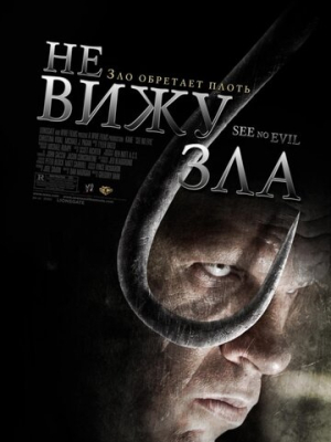 Не вижу зла 