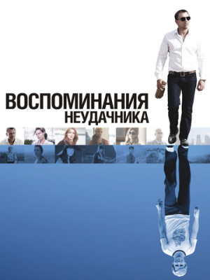 Воспоминания неудачника 