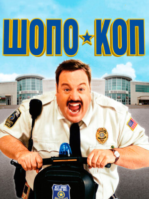 Шопо-коп 