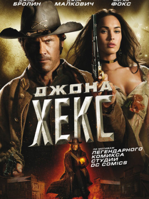Джона Хекс 