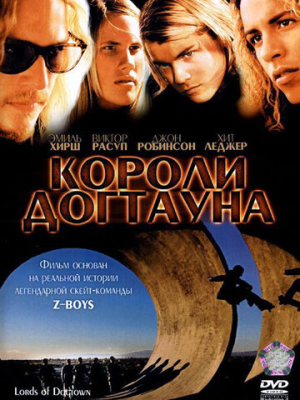 Короли Догтауна 