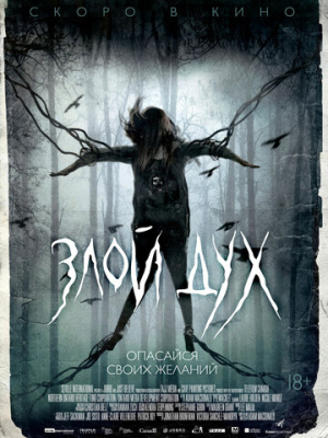 Злой дух 