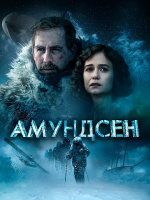 Амундсен 