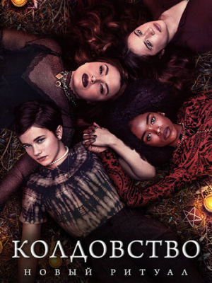 Колдовство: Новый ритуал 
