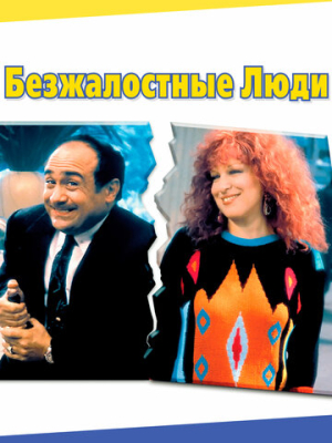 Безжалостные люди 