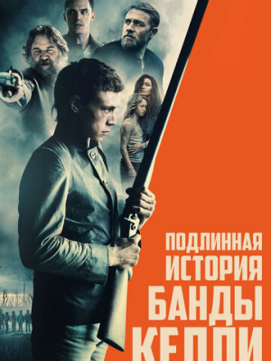 Подлинная история банды Келли 