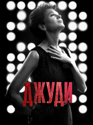 Джуди 