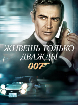 Живешь только дважды 