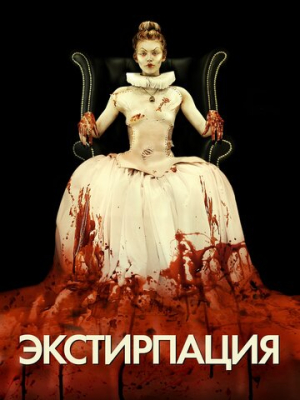 Экстирпация 