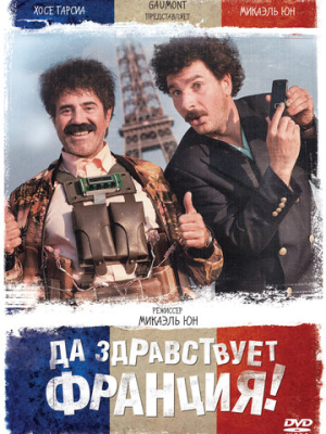 Да здравствует Франция! 