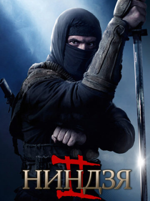 Ниндзя 2 