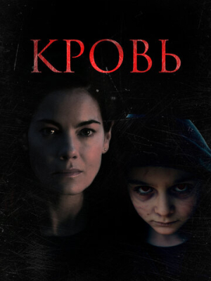 Кровь 