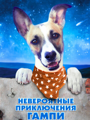 Невероятные приключения Гампи 