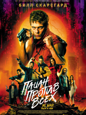 Пацан против всех 