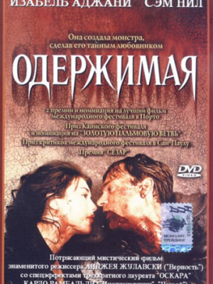 Одержимая 